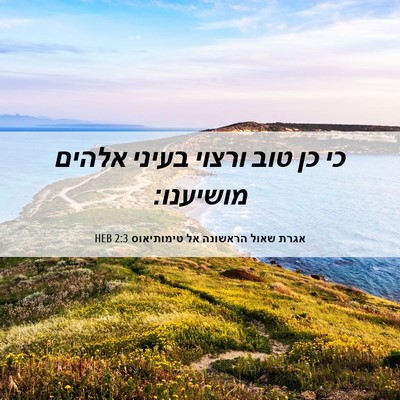Picture 06 - אגרת שאול הראשונה אל טימותיאוס 2:3 HEB - כי כן טוב ורצוי בעיני אלהים - Bible Verse Picture