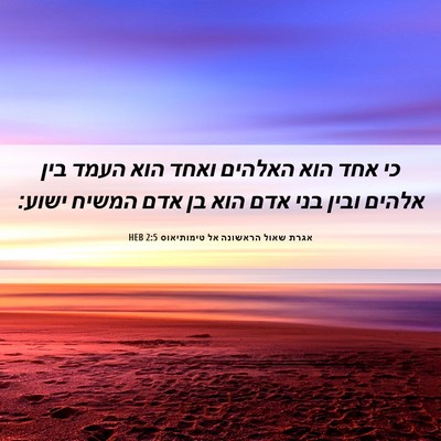 Picture 06 - אגרת שאול הראשונה אל טימותיאוס 2:5 HEB - כי אחד הוא האלהים ואחד הוא - Bible Verse Picture