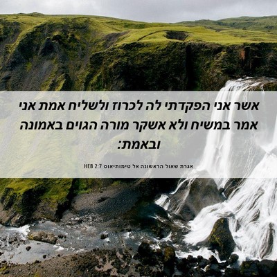 Picture 06 - אגרת שאול הראשונה אל טימותיאוס 2:7 HEB - אשר אני הפקדתי לה לכרוז - Bible Verse Picture