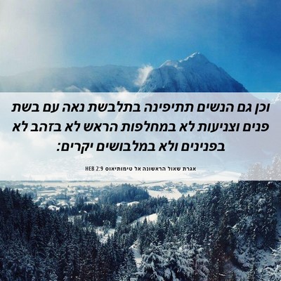Picture 06 - אגרת שאול הראשונה אל טימותיאוס 2:9 HEB - וכן גם הנשים תתיפינה - Bible Verse Picture