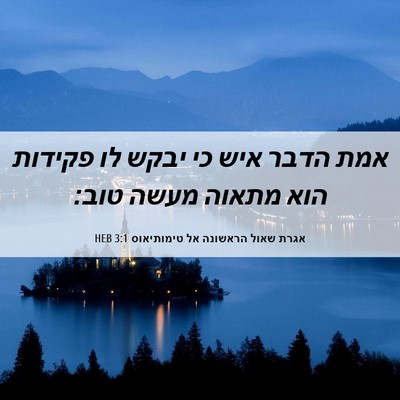 Picture 06 - אגרת שאול הראשונה אל טימותיאוס 3:1 HEB - אמת הדבר איש כי יבקש לו - Bible Verse Picture