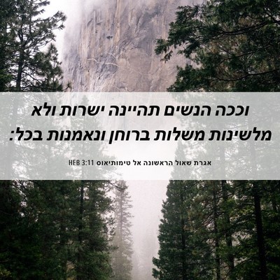Picture 06 - אגרת שאול הראשונה אל טימותיאוס 3:11 HEB - וככה הנשים תהיינה ישרות - Bible Verse Picture
