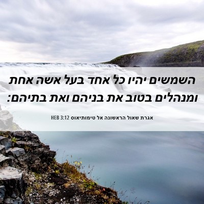 Picture 06 - אגרת שאול הראשונה אל טימותיאוס 3:12 HEB - השמשים יהיו כל אחד בעל אשה - Bible Verse Picture
