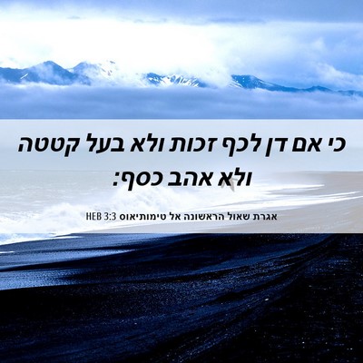 Picture 06 - אגרת שאול הראשונה אל טימותיאוס 3:3 HEB - כי אם דן לכף זכות ולא בעל - Bible Verse Picture