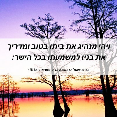 Picture 06 - אגרת שאול הראשונה אל טימותיאוס 3:4 HEB - ויהי מנהיג את ביתו בטוב - Bible Verse Picture