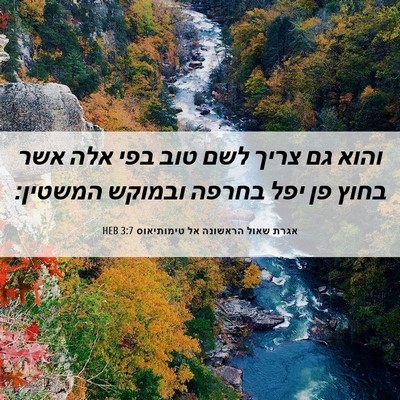 Picture 06 - אגרת שאול הראשונה אל טימותיאוס 3:7 HEB - והוא גם צריך לשם טוב בפי - Bible Verse Picture