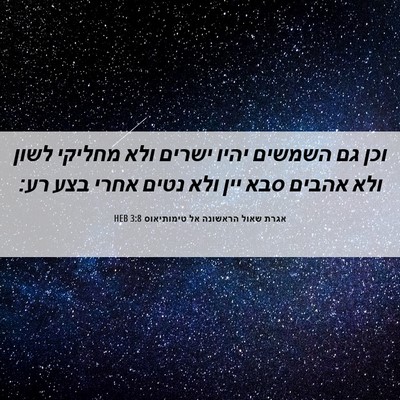 Picture 06 - אגרת שאול הראשונה אל טימותיאוס 3:8 HEB - וכן גם השמשים יהיו ישרים - Bible Verse Picture