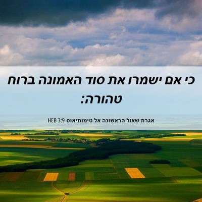Picture 06 - אגרת שאול הראשונה אל טימותיאוס 3:9 HEB - כי אם ישמרו את סוד האמונה - Bible Verse Picture