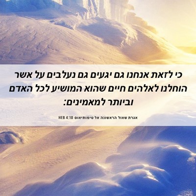 Picture 06 - אגרת שאול הראשונה אל טימותיאוס 4:10 HEB - כי לזאת אנחנו גם יגעים גם - Bible Verse Picture