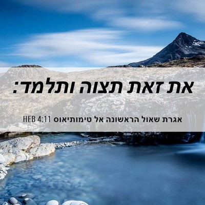 Picture 06 - אגרת שאול הראשונה אל טימותיאוס 4:11 HEB - את זאת תצוה - Bible Verse Picture