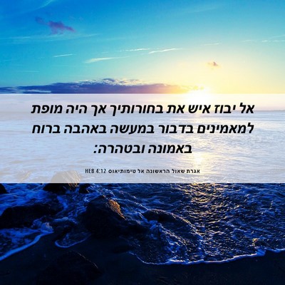 Picture 06 - אגרת שאול הראשונה אל טימותיאוס 4:12 HEB - אל יבוז איש את בחורותיך אך - Bible Verse Picture