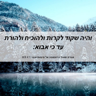 Picture 06 - אגרת שאול הראשונה אל טימותיאוס 4:13 HEB - והיה שקוד לקרות ולהוכיח - Bible Verse Picture