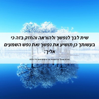 Picture 06 - אגרת שאול הראשונה אל טימותיאוס 4:16 HEB - שית לבך לנפשך ולהוראה - Bible Verse Picture