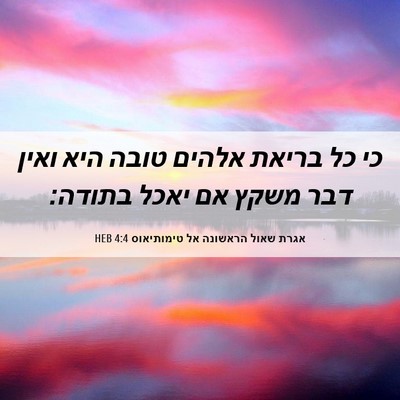 Picture 06 - אגרת שאול הראשונה אל טימותיאוס 4:4 HEB - כי כל בריאת אלהים טובה היא - Bible Verse Picture