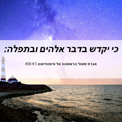Picture 06 - אגרת שאול הראשונה אל טימותיאוס 4:5 HEB - כי יקדש בדבר אלהים - Bible Verse Picture