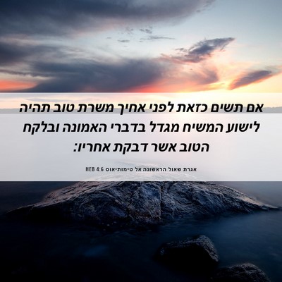 Picture 06 - אגרת שאול הראשונה אל טימותיאוס 4:6 HEB - אם תשים כזאת לפני אחיך משרת - Bible Verse Picture