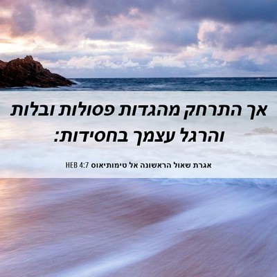 Picture 06 - אגרת שאול הראשונה אל טימותיאוס 4:7 HEB - אך התרחק מהגדות פסולות - Bible Verse Picture