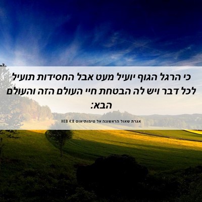 Picture 06 - אגרת שאול הראשונה אל טימותיאוס 4:8 HEB - כי הרגל הגוף יועיל מעט אבל - Bible Verse Picture