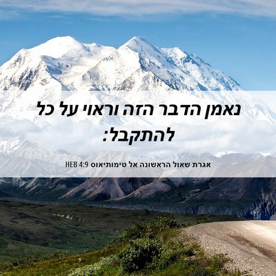 Picture 06 - אגרת שאול הראשונה אל טימותיאוס 4:9 HEB - נאמן הדבר הזה וראוי על כל - Bible Verse Picture
