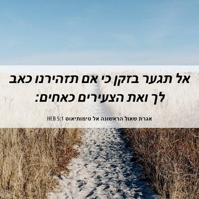Picture 06 - אגרת שאול הראשונה אל טימותיאוס 5:1 HEB - אל תגער בזקן כי אם תזהירנו - Bible Verse Picture