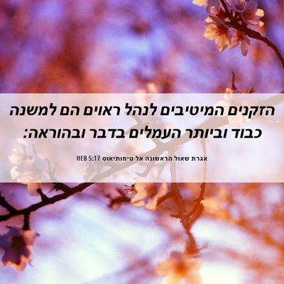 Picture 06 - אגרת שאול הראשונה אל טימותיאוס 5:17 HEB - הזקנים המיטיבים לנהל ראוים - Bible Verse Picture