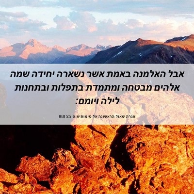 Picture 06 - אגרת שאול הראשונה אל טימותיאוס 5:5 HEB - אבל האלמנה באמת אשר נשארה - Bible Verse Picture