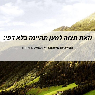 Picture 06 - אגרת שאול הראשונה אל טימותיאוס 5:7 HEB - וזאת תצוה למען תהיינה בלא - Bible Verse Picture