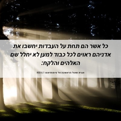 Picture 06 - אגרת שאול הראשונה אל טימותיאוס 6:1 HEB - כל אשר הם תחת על העבדות - Bible Verse Picture