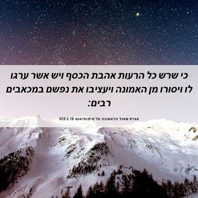 Picture 06 - אגרת שאול הראשונה אל טימותיאוס 6:10 HEB - כי שרש כל הרעות אהבת הכסף - Bible Verse Picture