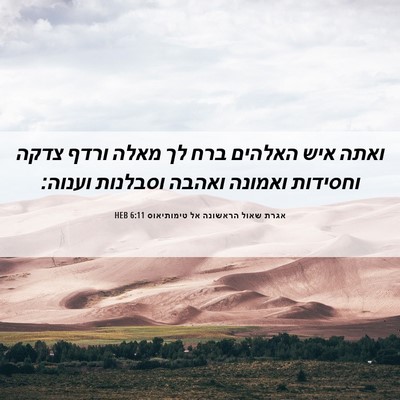 Picture 06 - אגרת שאול הראשונה אל טימותיאוס 6:11 HEB - ואתה איש האלהים ברח לך מאלה - Bible Verse Picture