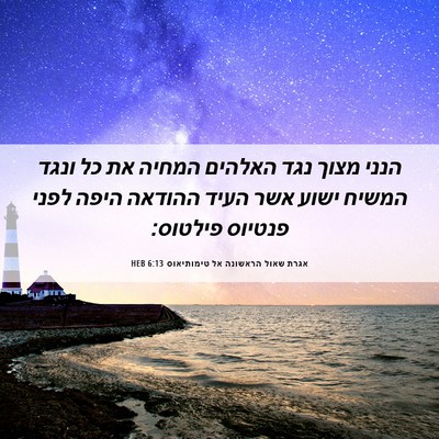 Picture 06 - אגרת שאול הראשונה אל טימותיאוס 6:13 HEB - הנני מצוך נגד האלהים המחיה - Bible Verse Picture