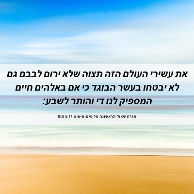 Picture 06 - אגרת שאול הראשונה אל טימותיאוס 6:17 HEB - את עשירי העולם הזה תצוה שלא - Bible Verse Picture