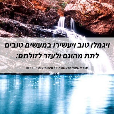 Picture 06 - אגרת שאול הראשונה אל טימותיאוס 6:18 HEB - ויגמלו טוב ויעשירו במעשים - Bible Verse Picture