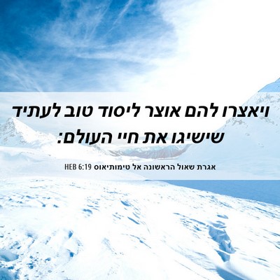 Picture 06 - אגרת שאול הראשונה אל טימותיאוס 6:19 HEB - ויאצרו להם אוצר ליסוד טוב - Bible Verse Picture