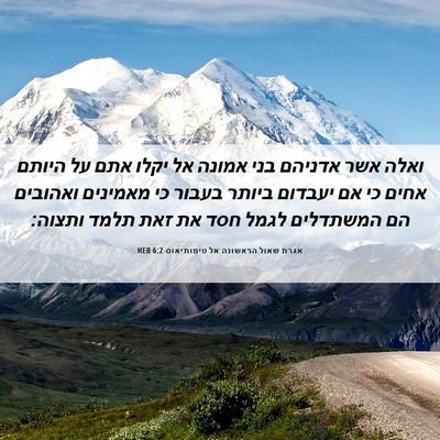 Picture 06 - אגרת שאול הראשונה אל טימותיאוס 6:2 HEB - ואלה אשר אדניהם בני אמונה - Bible Verse Picture