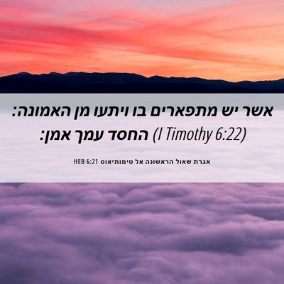 Picture 06 - אגרת שאול הראשונה אל טימותיאוס 6:21 HEB - אשר יש מתפארים בו ויתעו מן - Bible Verse Picture