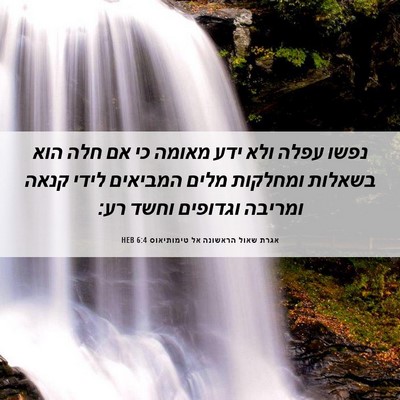 Picture 06 - אגרת שאול הראשונה אל טימותיאוס 6:4 HEB - נפשו עפלה ולא ידע מאומה כי - Bible Verse Picture