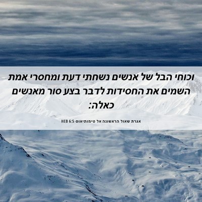 Picture 06 - אגרת שאול הראשונה אל טימותיאוס 6:5 HEB - וכוחי הבל של אנשים נשחתי - Bible Verse Picture
