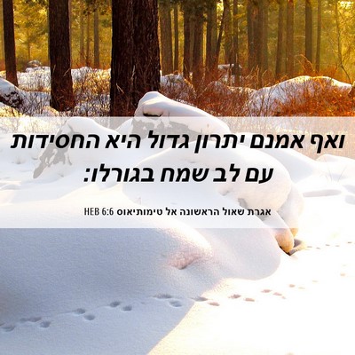 Picture 06 - אגרת שאול הראשונה אל טימותיאוס 6:6 HEB - ואף אמנם יתרון גדול היא - Bible Verse Picture