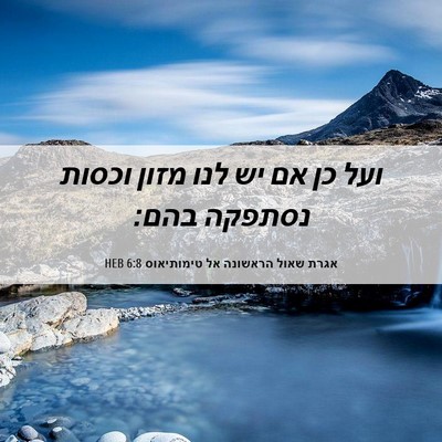 Picture 06 - אגרת שאול הראשונה אל טימותיאוס 6:8 HEB - ועל כן אם יש לנו מזון וכסות - Bible Verse Picture