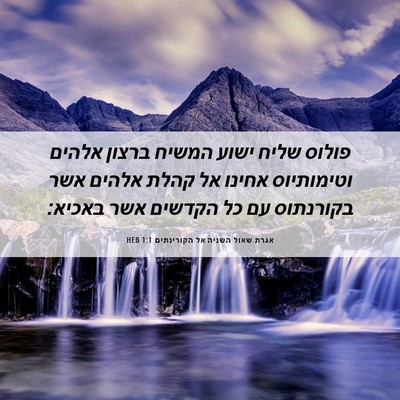 Picture 06 - אגרת שאול השניה אל הקורינתים 1:1 HEB - פולוס שליח ישוע המשיח - Bible Verse Picture