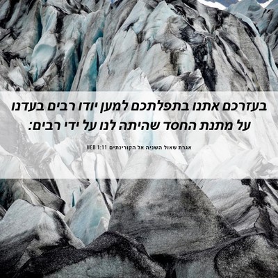 Picture 06 - אגרת שאול השניה אל הקורינתים 1:11 HEB - בעזרכם אתנו בתפלתכם למען - Bible Verse Picture