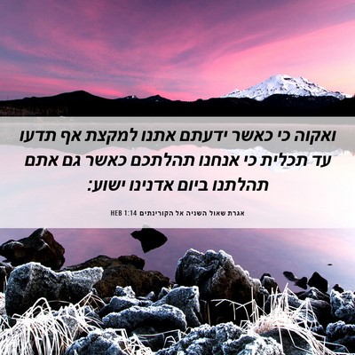 Picture 06 - אגרת שאול השניה אל הקורינתים 1:14 HEB - ואקוה כי כאשר ידעתם אתנו - Bible Verse Picture