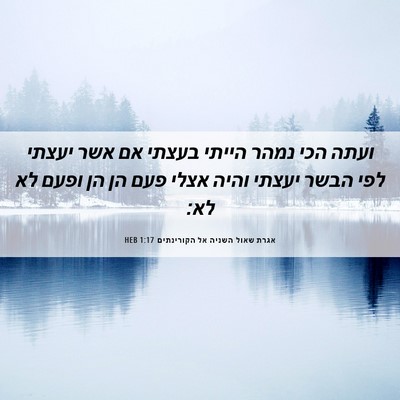 Picture 06 - אגרת שאול השניה אל הקורינתים 1:17 HEB - ועתה הכי נמהר הייתי בעצתי - Bible Verse Picture
