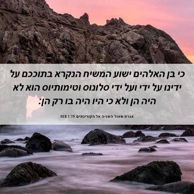 Picture 06 - אגרת שאול השניה אל הקורינתים 1:19 HEB - כי בן האלהים ישוע המשיח - Bible Verse Picture