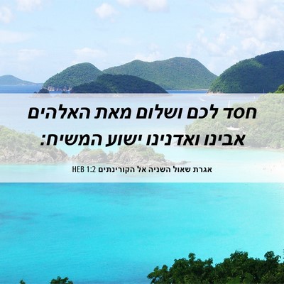 Picture 06 - אגרת שאול השניה אל הקורינתים 1:2 HEB - חסד לכם ושלום מאת האלהים - Bible Verse Picture