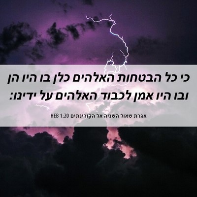 Picture 06 - אגרת שאול השניה אל הקורינתים 1:20 HEB - כי כל הבטחות האלהים כלן בו - Bible Verse Picture