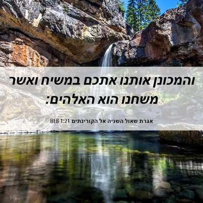 Picture 06 - אגרת שאול השניה אל הקורינתים 1:21 HEB - והמכונן אותנו אתכם במשיח - Bible Verse Picture