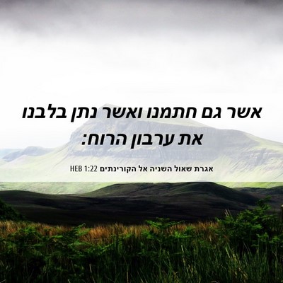 Picture 06 - אגרת שאול השניה אל הקורינתים 1:22 HEB - אשר גם חתמנו ואשר נתן בלבנו - Bible Verse Picture