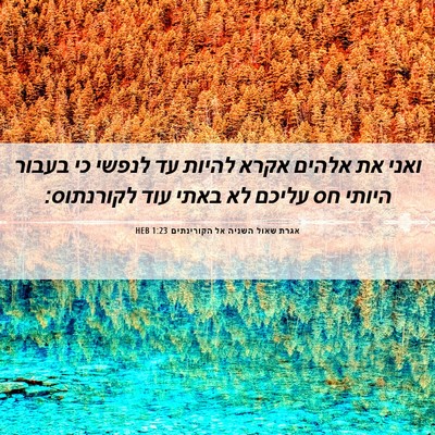 Picture 06 - אגרת שאול השניה אל הקורינתים 1:23 HEB - ואני את אלהים אקרא להיות עד - Bible Verse Picture